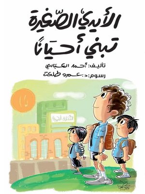 cover image of الأيدي الصغيرة تبني أحياناً